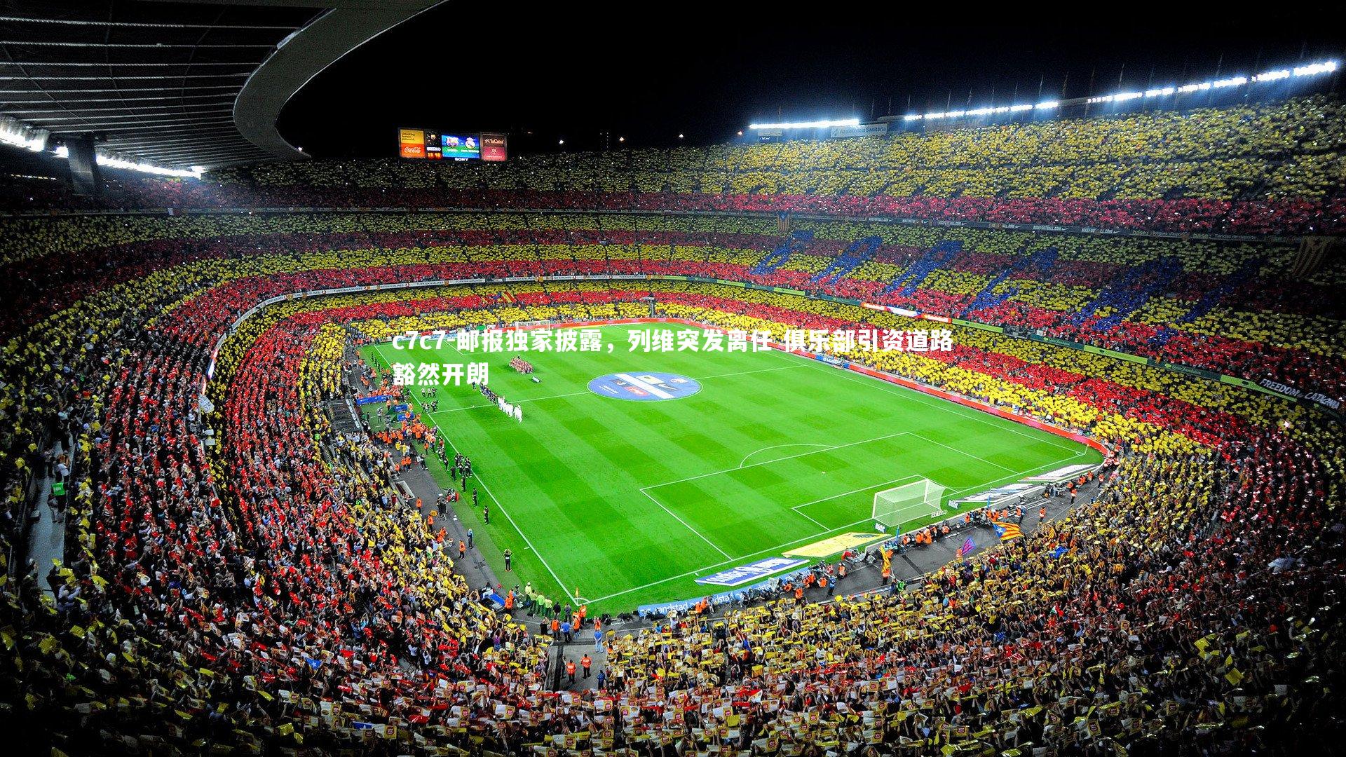 邮报独家披露，列维突发离任 俱乐部引资道路豁然开朗