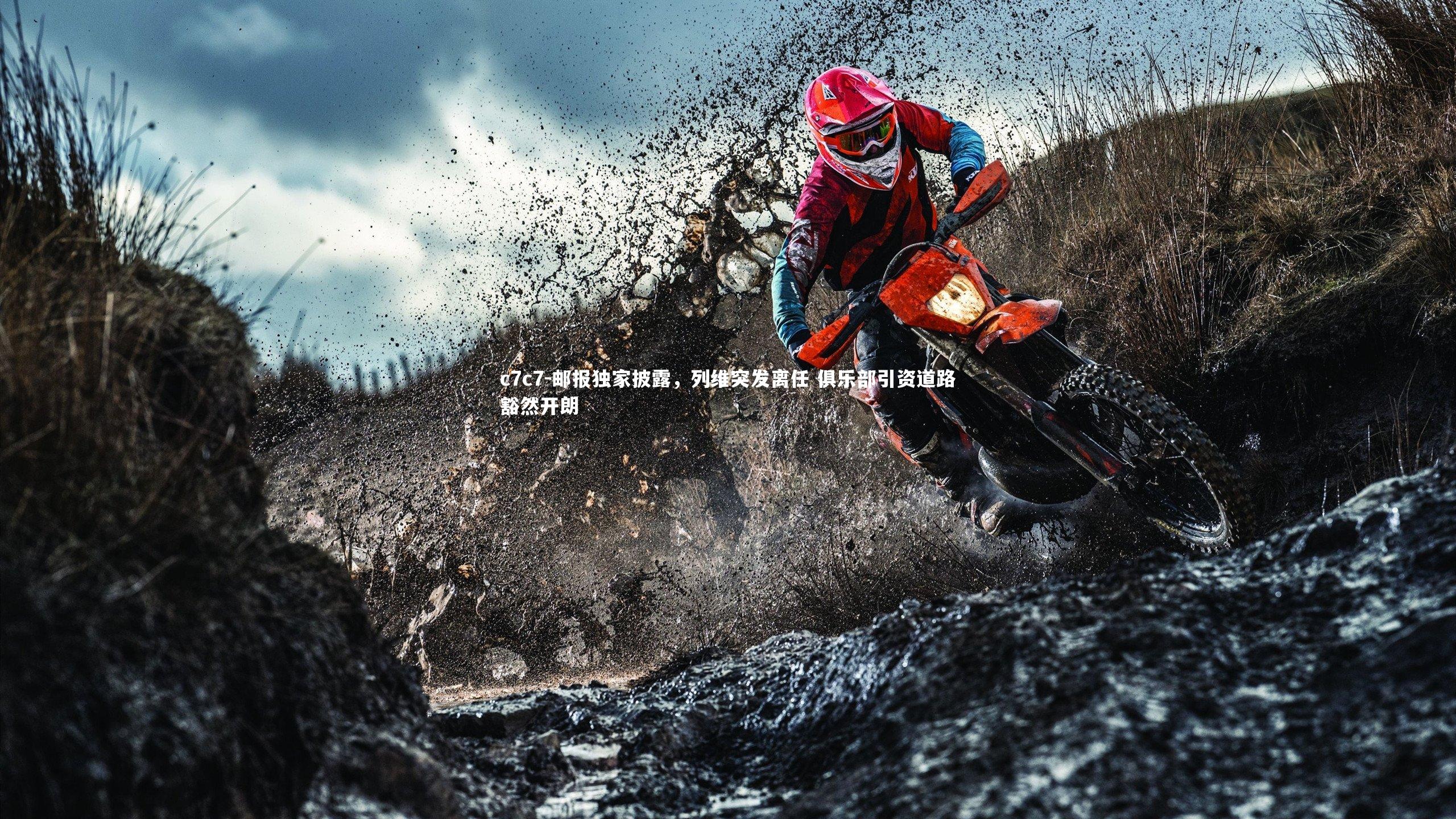 邮报独家披露，列维突发离任 俱乐部引资道路豁然开朗