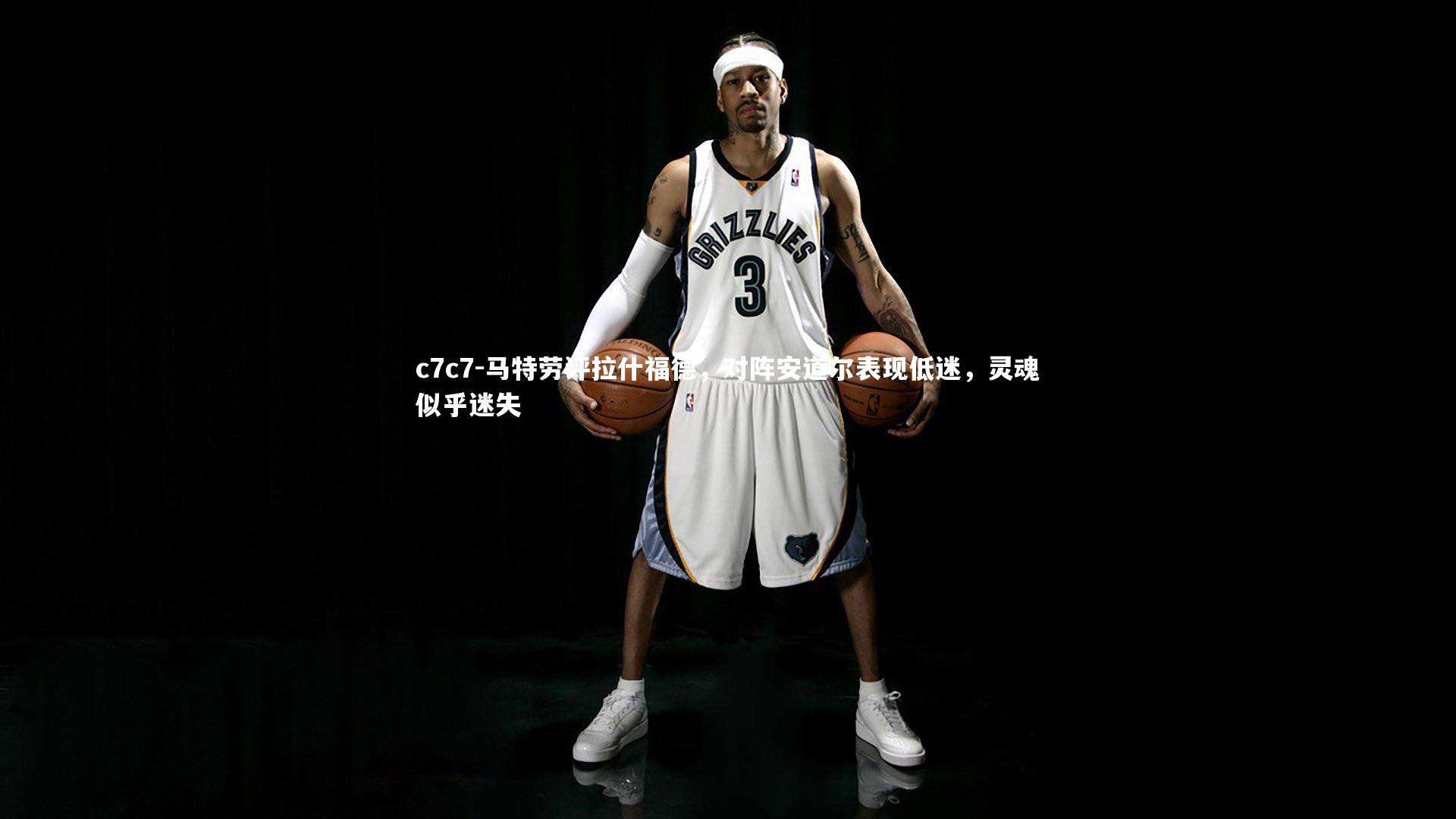 马特劳评拉什福德，对阵安道尔表现低迷，灵魂似乎迷失