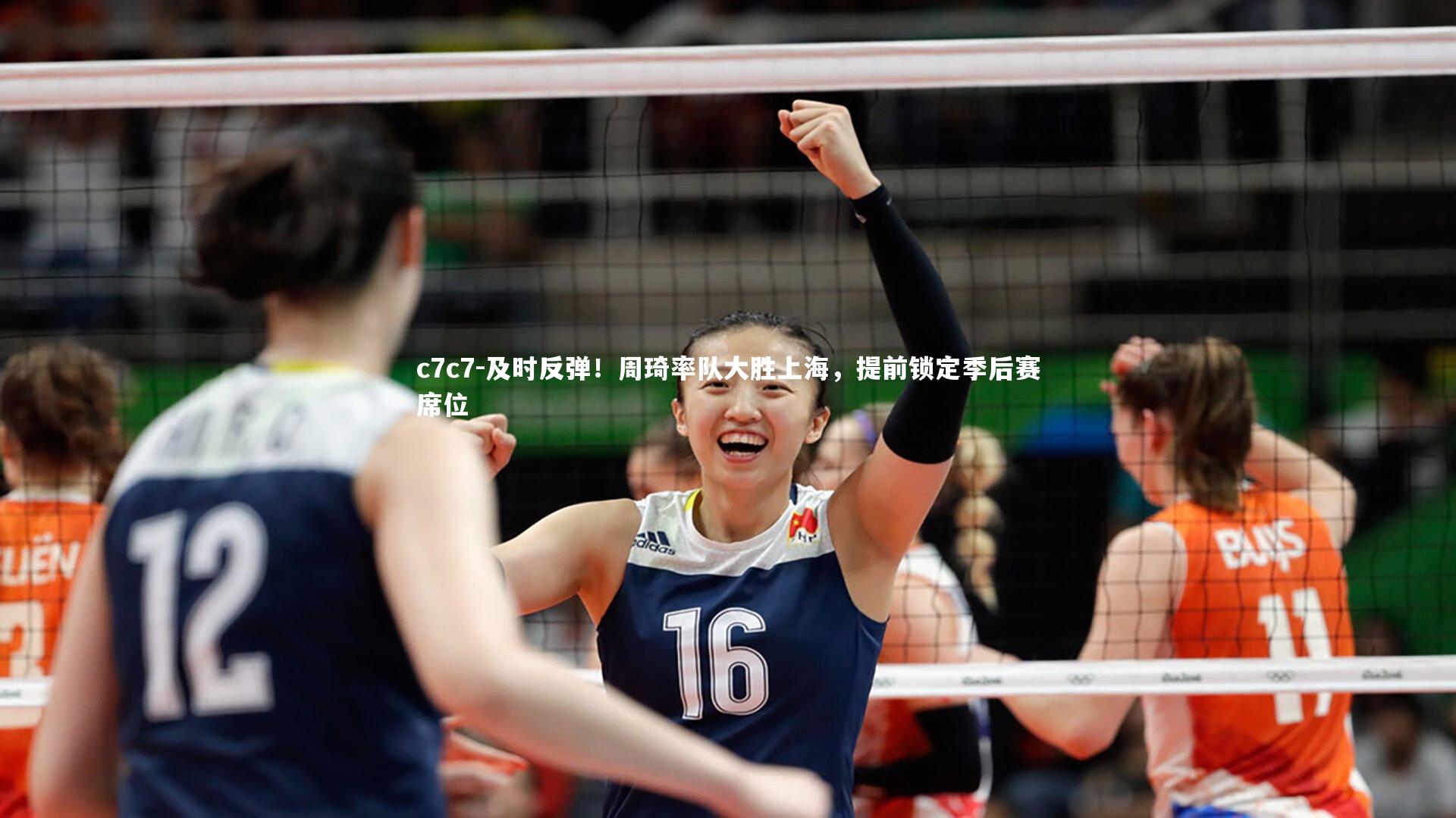 及时反弹！周琦率队大胜上海，提前锁定季后赛席位