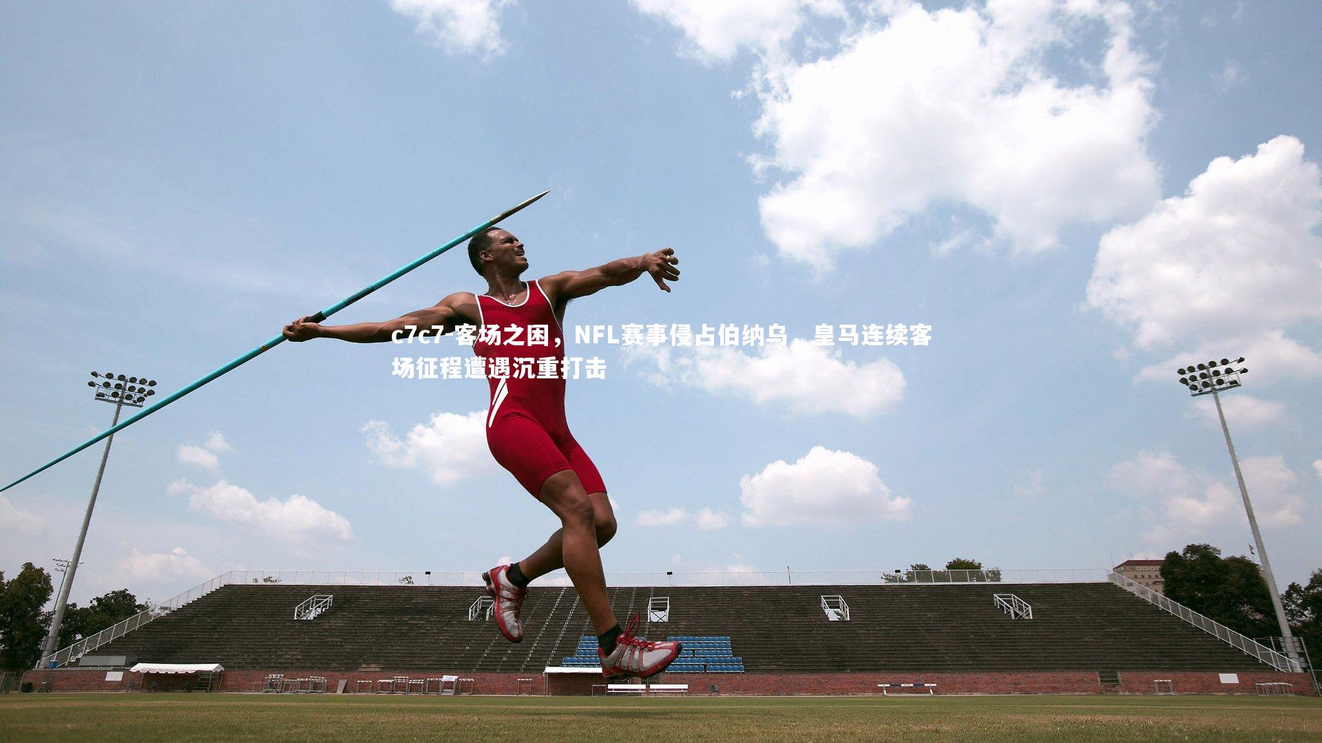 客场之困，NFL赛事侵占伯纳乌，皇马连续客场征程遭遇沉重打击