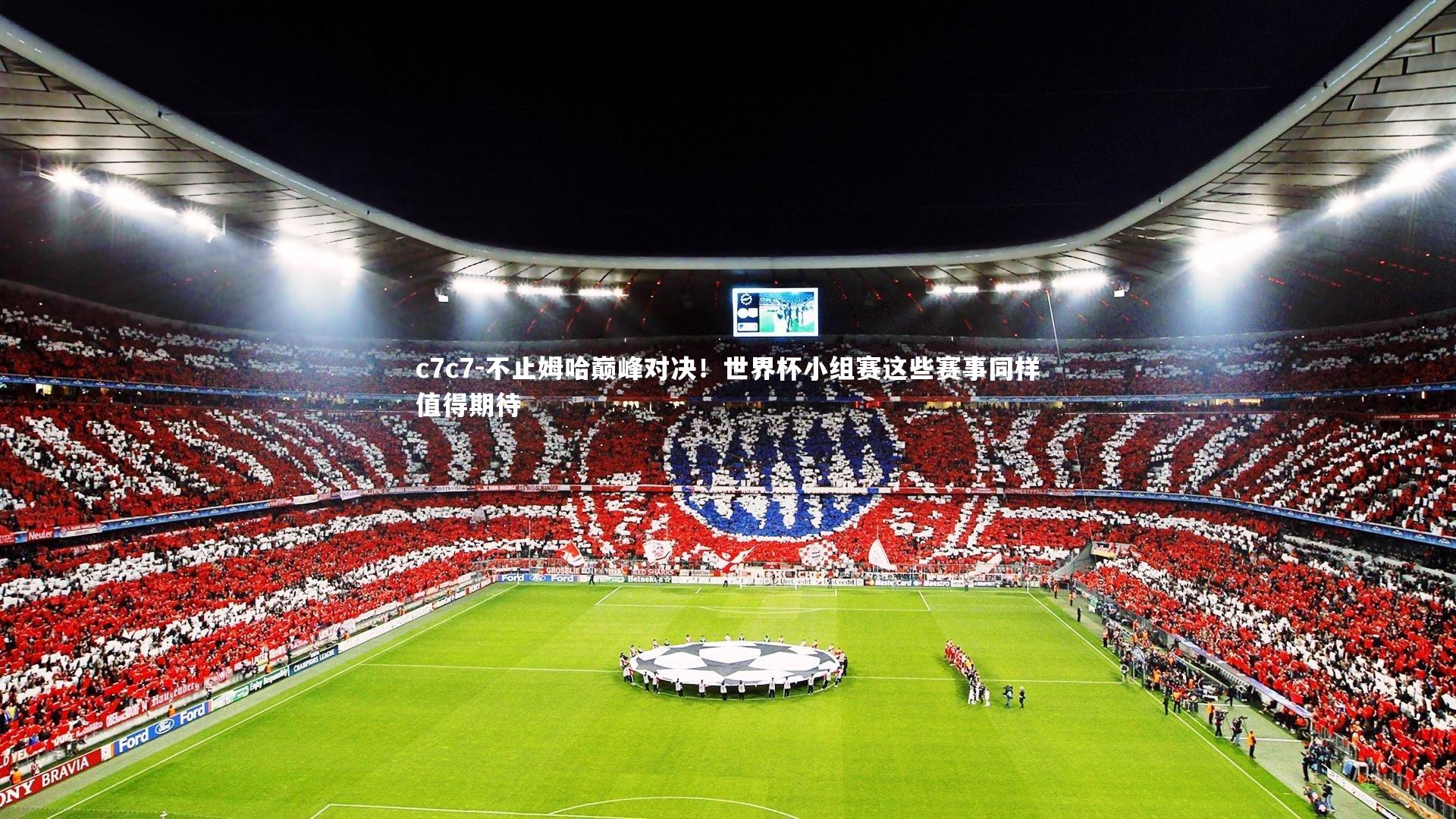 不止姆哈巅峰对决！世界杯小组赛这些赛事同样值得期待