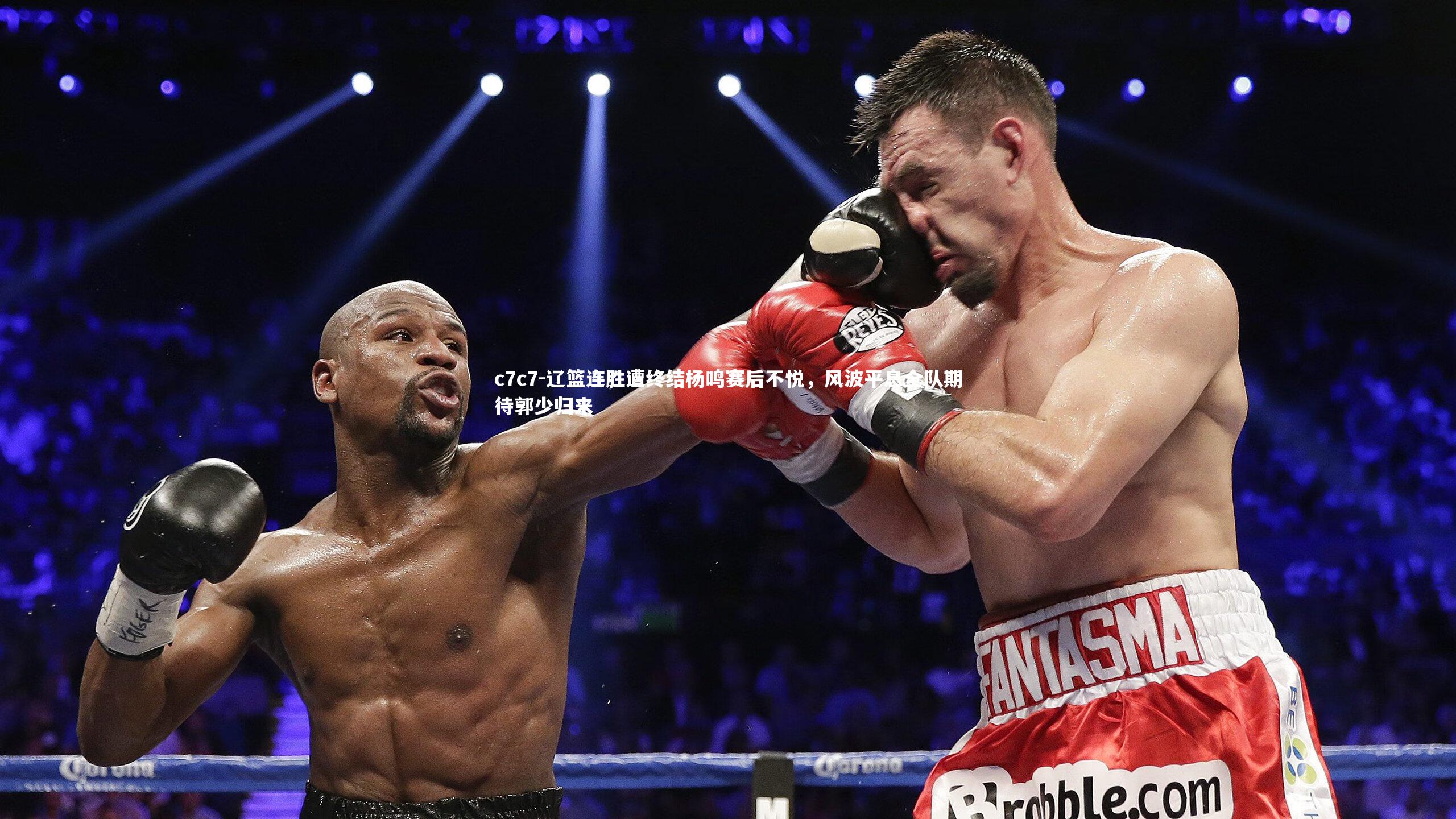 辽篮连胜遭终结杨鸣赛后不悦，风波平息全队期待郭少归来