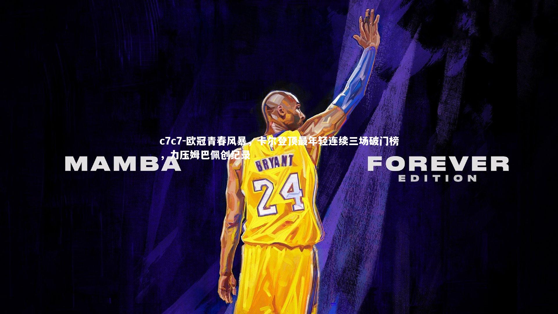 欧冠青春风暴，卡尔登顶最年轻连续三场破门榜，力压姆巴佩创纪录