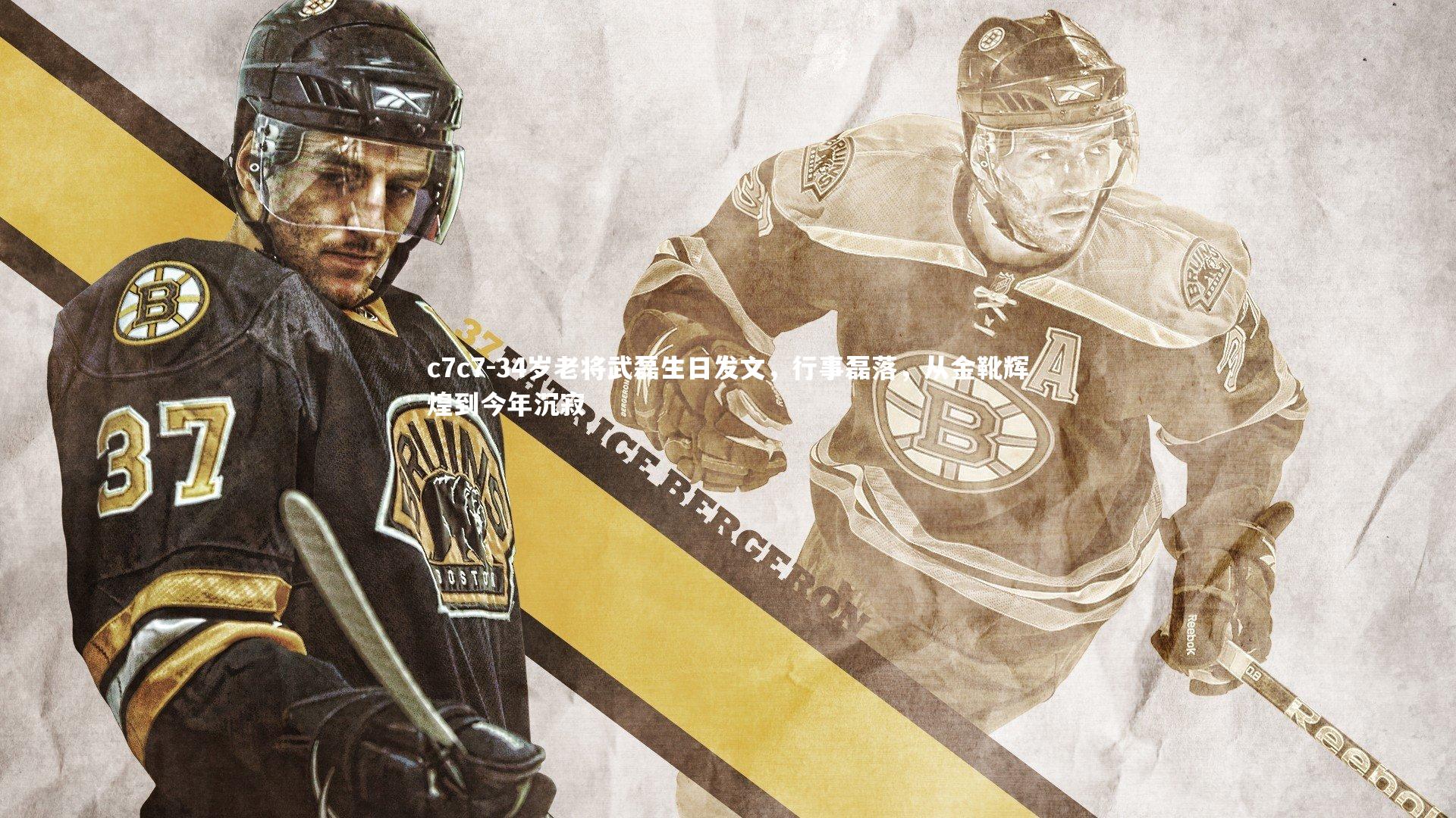 34岁老将武磊生日发文，行事磊落，从金靴辉煌到今年沉寂