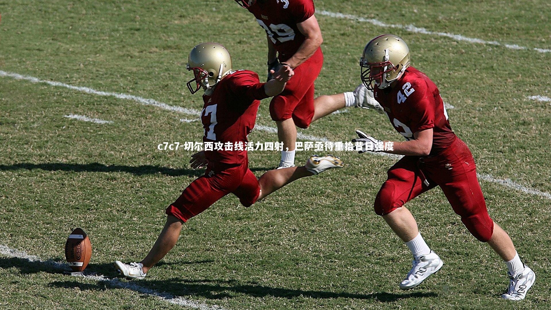 切尔西攻击线活力四射，巴萨亟待重拾昔日强度