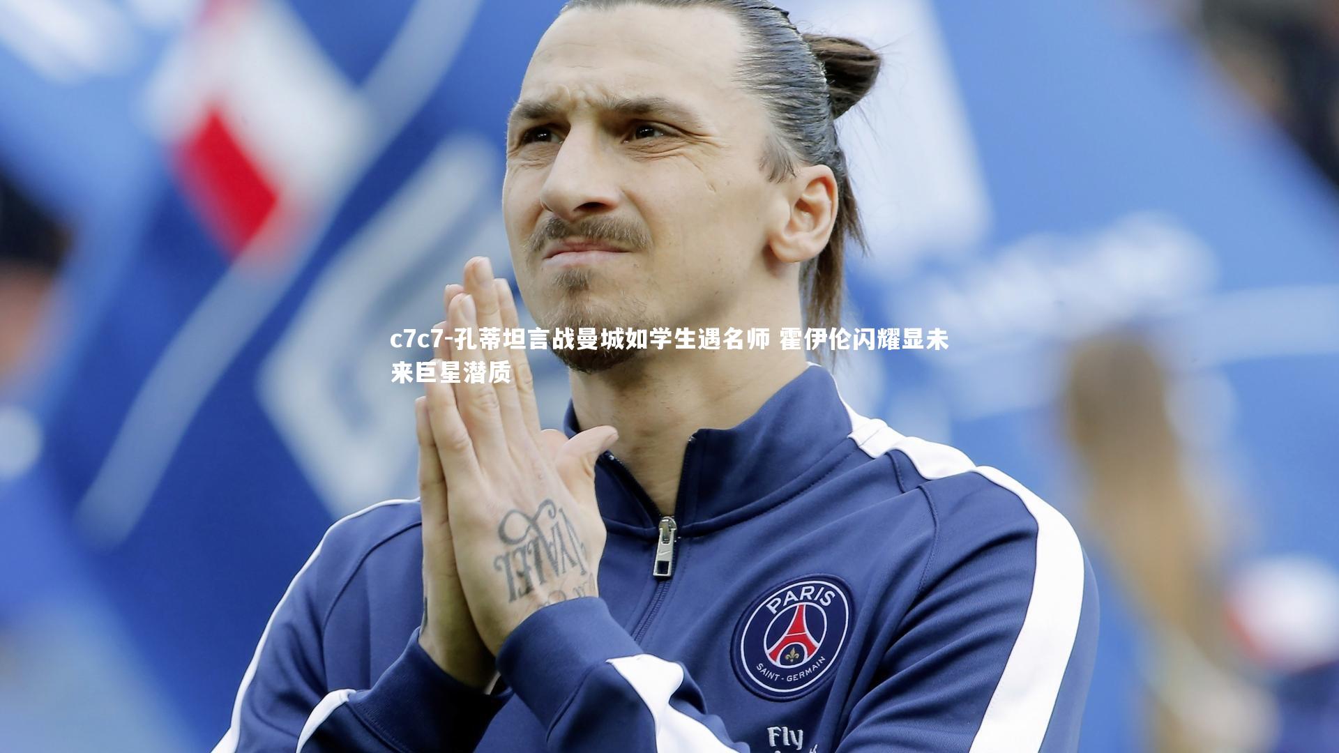 孔蒂坦言战曼城如学生遇名师 霍伊伦闪耀显未来巨星潜质