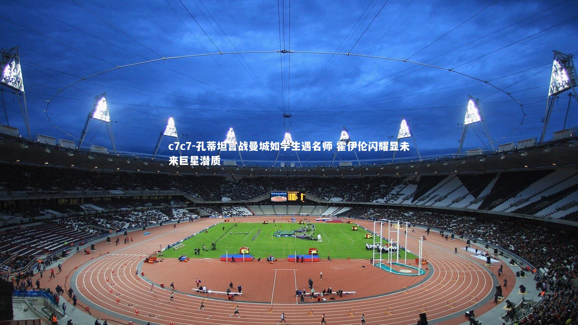 孔蒂坦言战曼城如学生遇名师 霍伊伦闪耀显未来巨星潜质