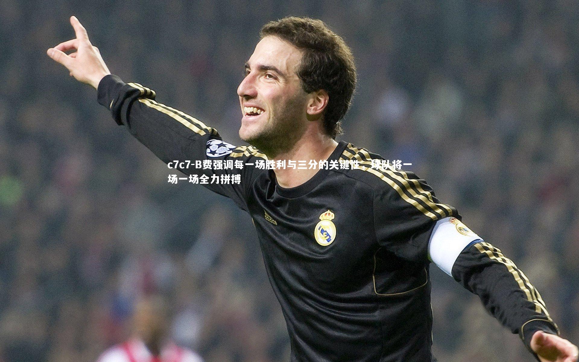 B费强调每一场胜利与三分的关键性，球队将一场一场全力拼搏