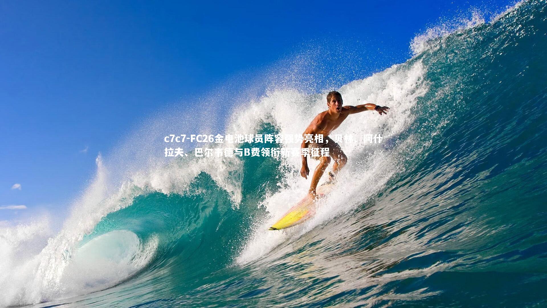 FC26金电池球员阵容强势亮相，贝林、阿什拉夫、巴尔韦德与B费领衔新赛季征程