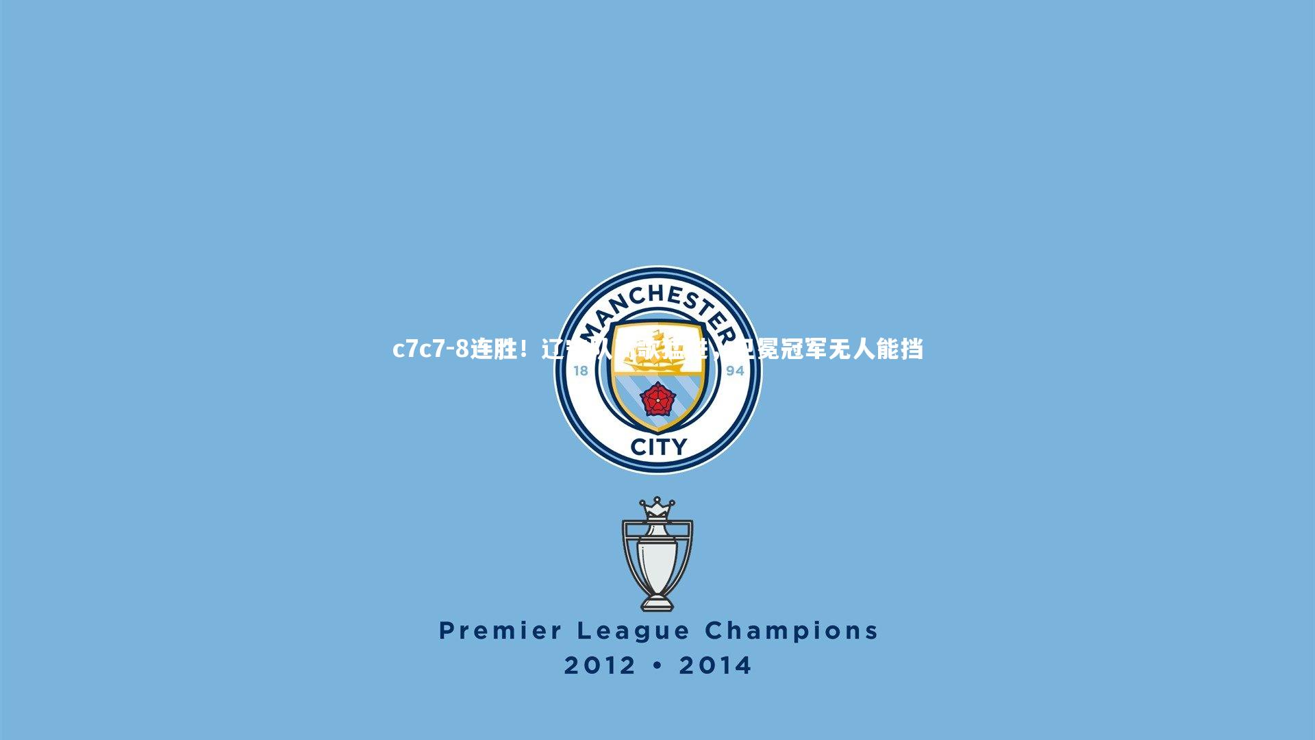 8连胜！辽宁队高歌猛进，卫冕冠军无人能挡