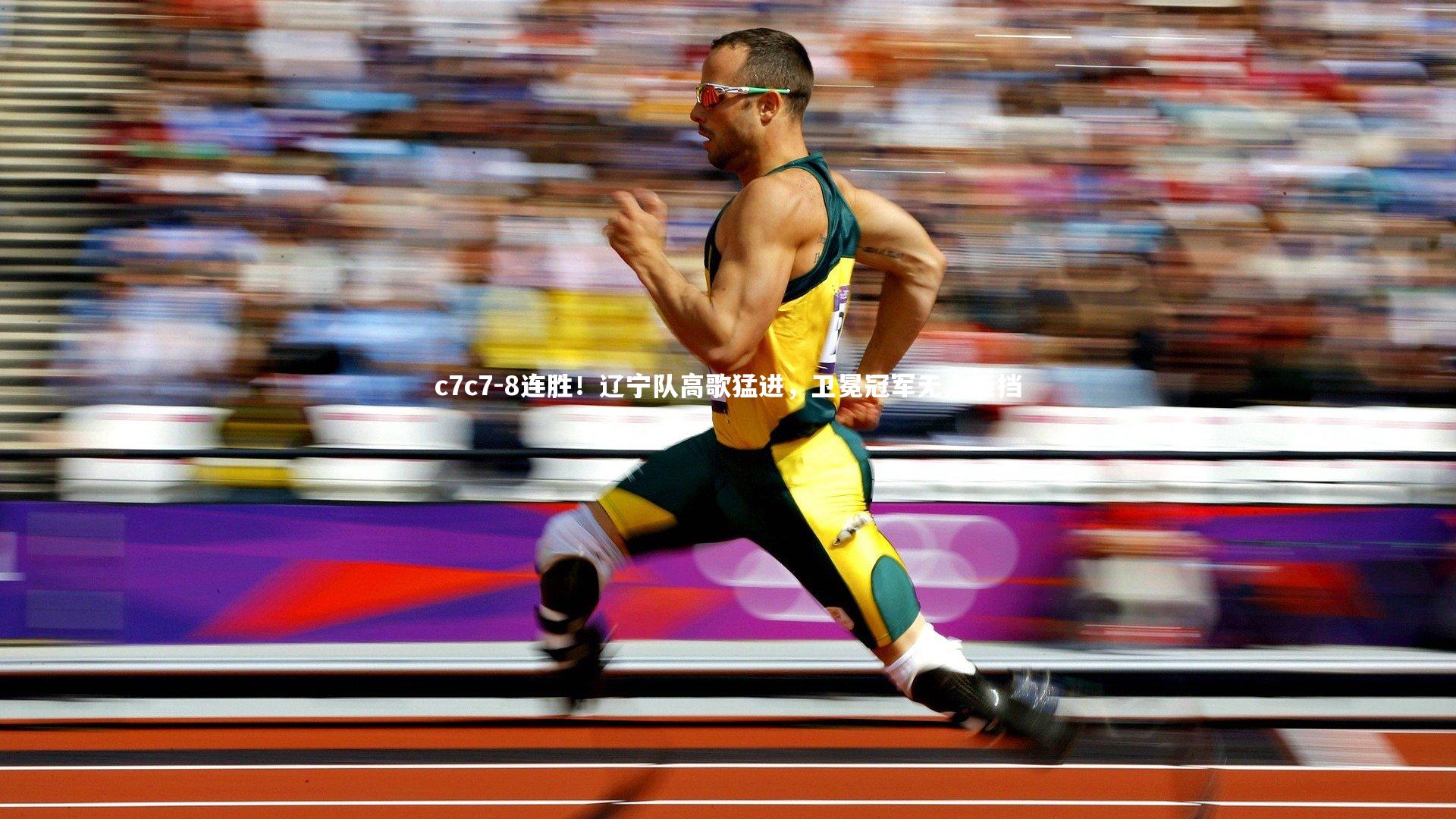 8连胜！辽宁队高歌猛进，卫冕冠军无人能挡