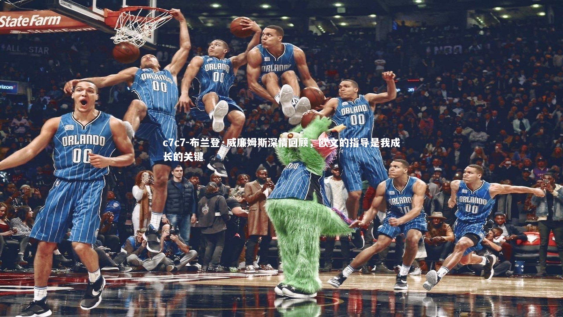 布兰登·威廉姆斯深情回顾，欧文的指导是我成长的关键