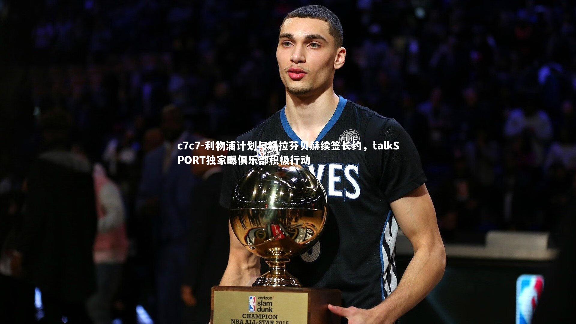 利物浦计划与赫拉芬贝赫续签长约，talkSPORT独家曝俱乐部积极行动