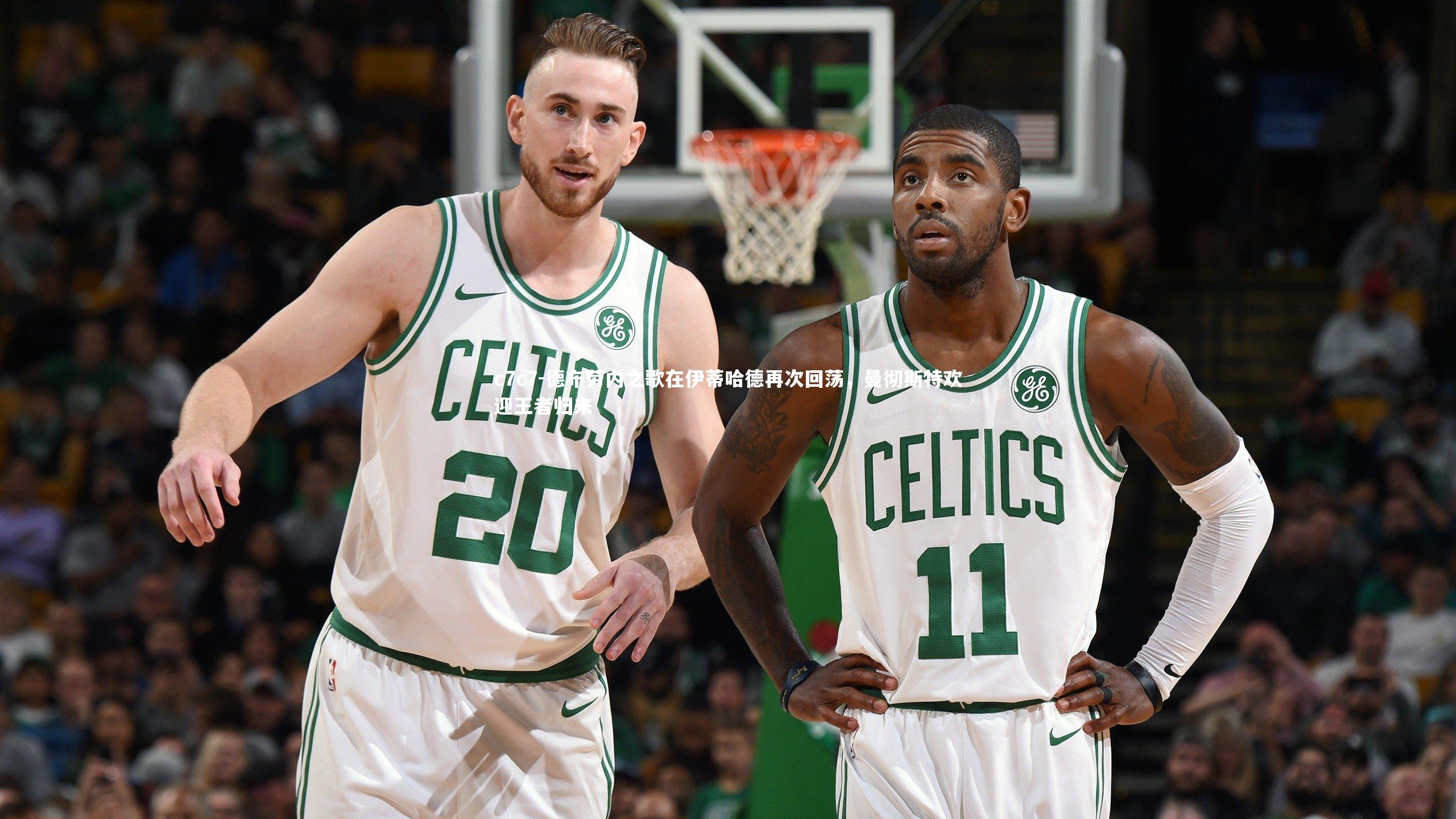 德布劳内之歌在伊蒂哈德再次回荡，曼彻斯特欢迎王者归来