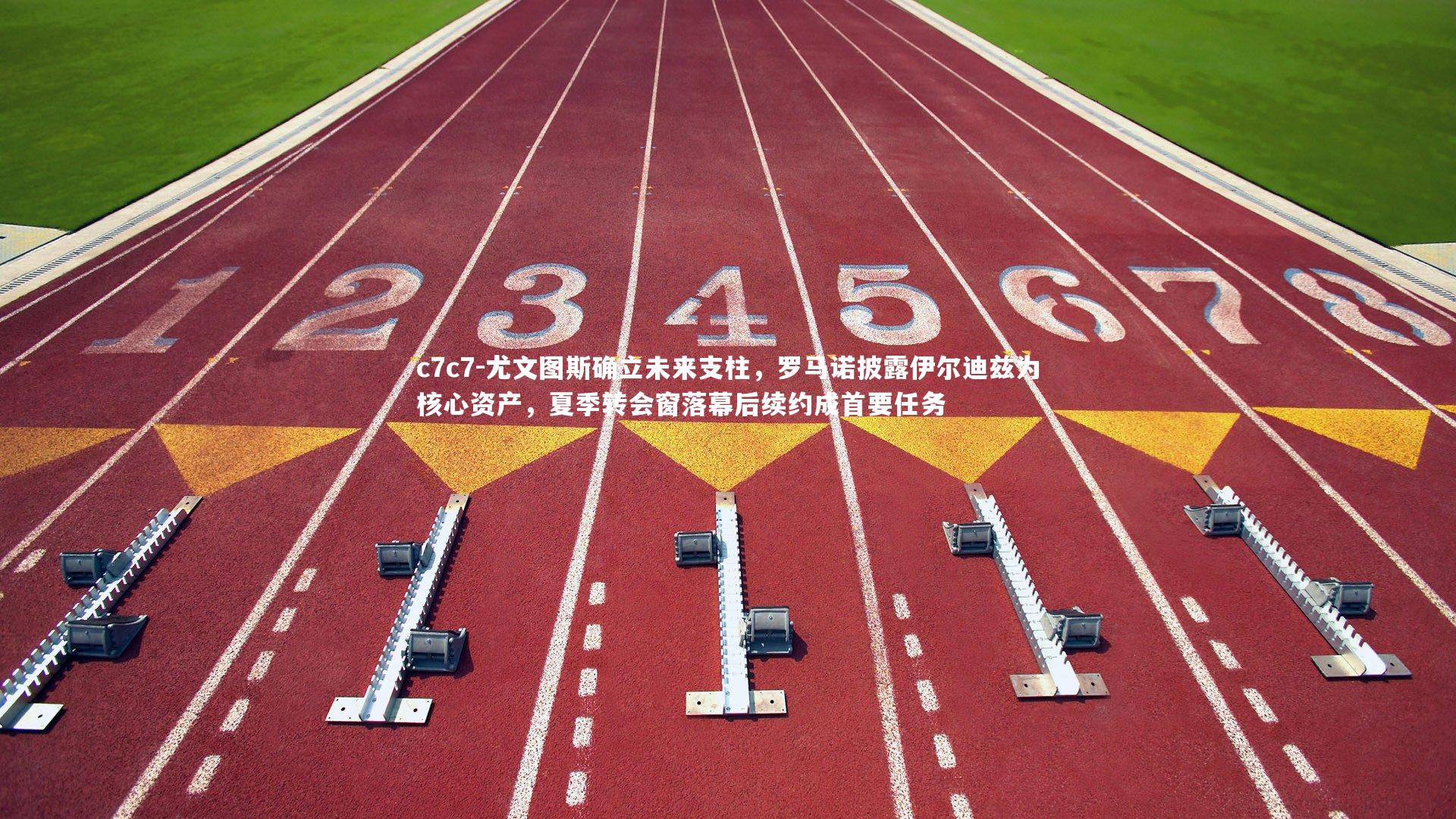 尤文图斯确立未来支柱，罗马诺披露伊尔迪兹为核心资产，夏季转会窗落幕后续约成首要任务